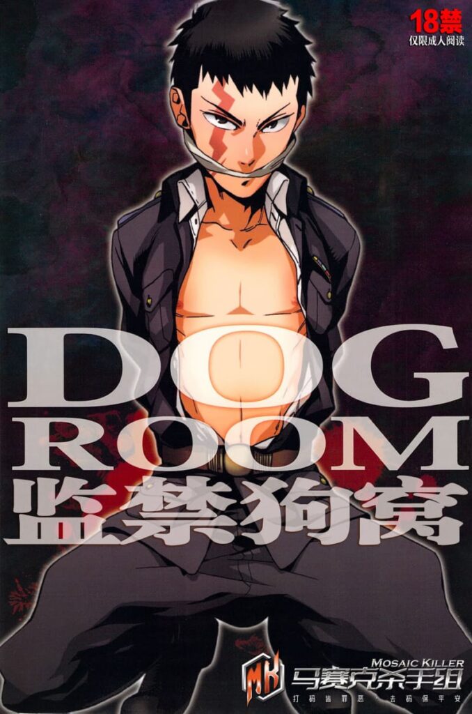 (C77) [Ochawan (Wakachiko)] DOG ROOM (Buraiden Gai) 监禁狗窝 (无赖传涯 同人本) [Chinese] [马赛克杀手组] [Decensored]