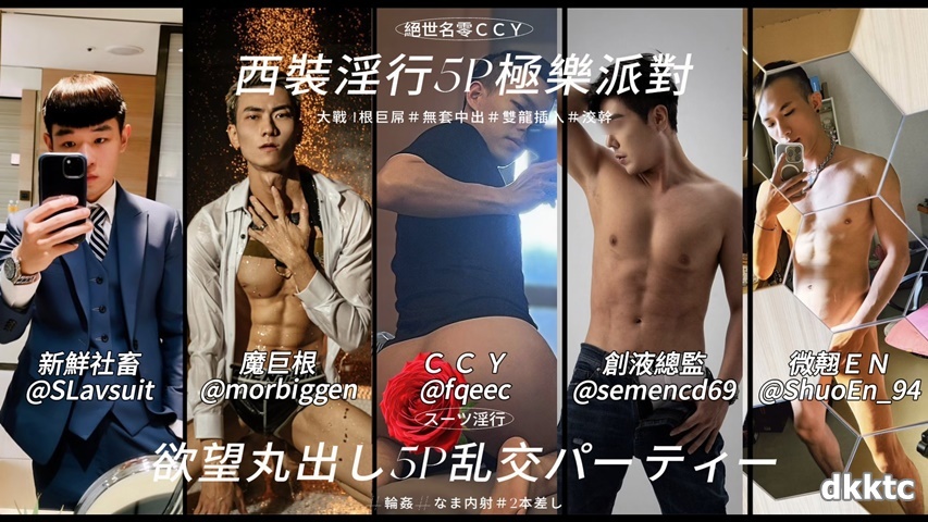 淫行5P性愛亂交「強制灌精」ccy x 摩根 x 微翹 x 新鮮社畜