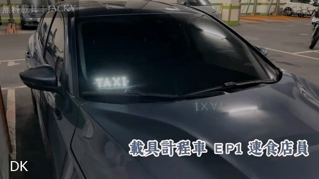 載具計程車 EP1 速食店員